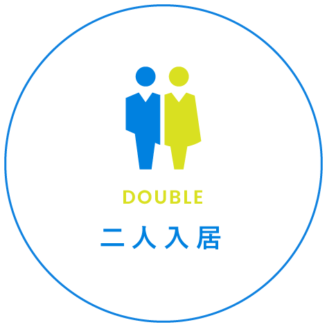 二人入居