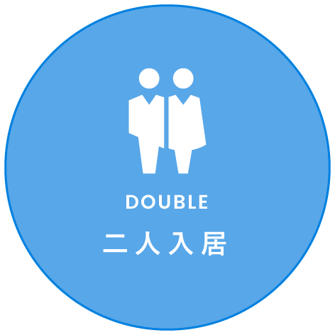 二人入居