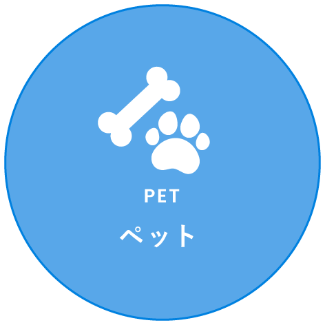 ペット
