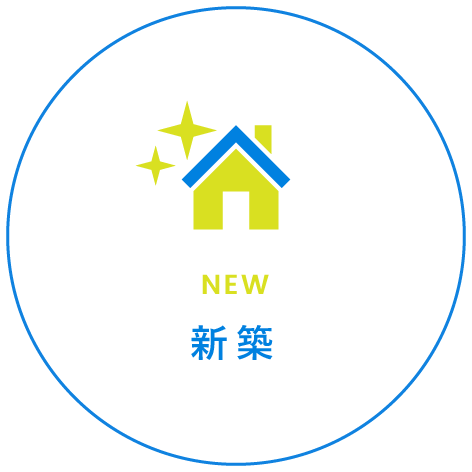 新築