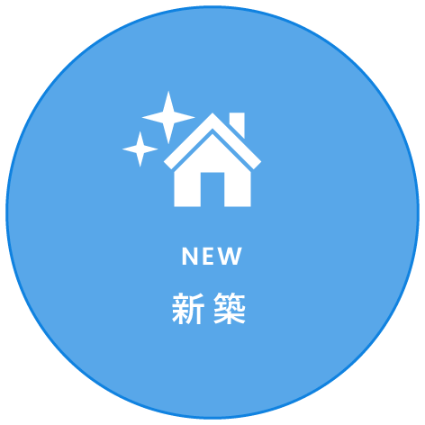 新築