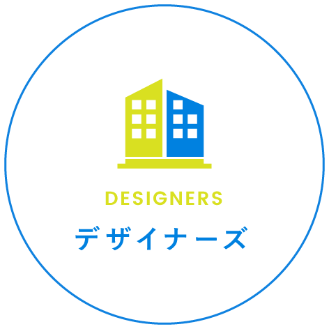 デザイナーズ