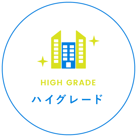 ハイグレード