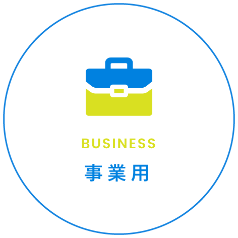 事業用