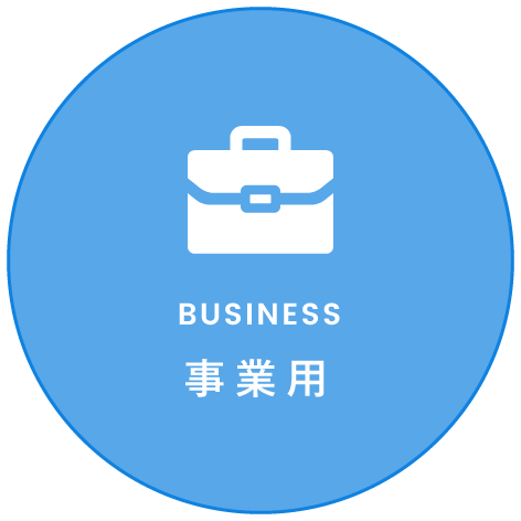 事業用