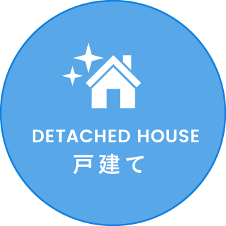 戸建て