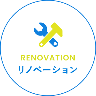 リノベーション