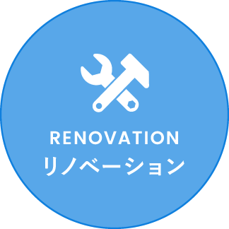 リノベーション