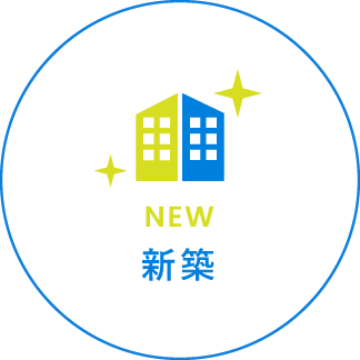 新築（売買）