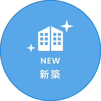 新築（売買）