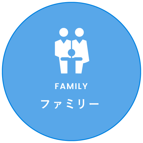 ファミリー